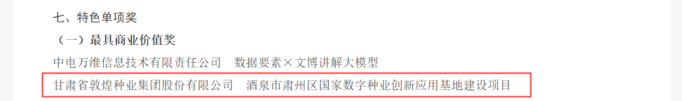 喜報(bào)！敦煌種業(yè)榮獲2024年“數(shù)據(jù)要素×”大賽甘肅分賽現(xiàn)代農(nóng)業(yè)賽道一等獎(jiǎng)、最具商業(yè)價(jià)值特色單項(xiàng)獎(jiǎng)